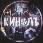 Кинолъ ?