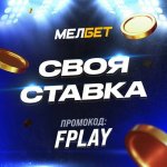 СВОЯ СТАВКА