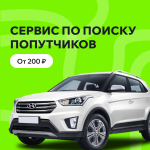 Сопутник - поиск попутчиков. Экономьте на поездках