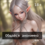 Анонимный чат ? 18+
