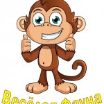Весёлая Фауна ?