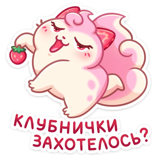 Клубничка Душечка