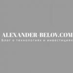 ALEXANDER-BELOV.COM - инвестиции, акции США, прогнозы, новости технологий