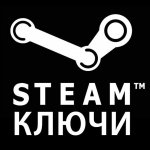Ключи Steam
