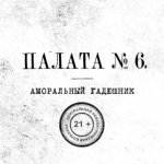 Палата № 6