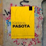 КАЗАНЬ РАБОТА - СПРАШИВАЙ И ПРЕДЛАГАЙ