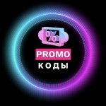 СЛИВ ПРОМОКОДОВ