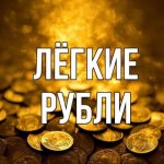 ?Easy Rub? - Лёгкие Рубли