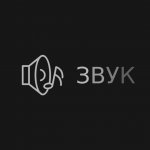 Звук - бесплатная музыка