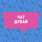 РУССКИЕ В ДУБАЕ | ДУБАЙ ЧАТ
