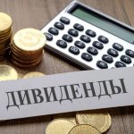 Дивиденды и финансовые новости