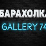 БАРАХОЛКА ЧЕЛЯБИНСК Gallery 74