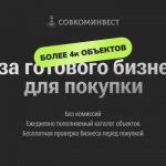 Готовый бизнес | SovComInvest