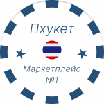 Пхукет Маркетплейс №1 ??