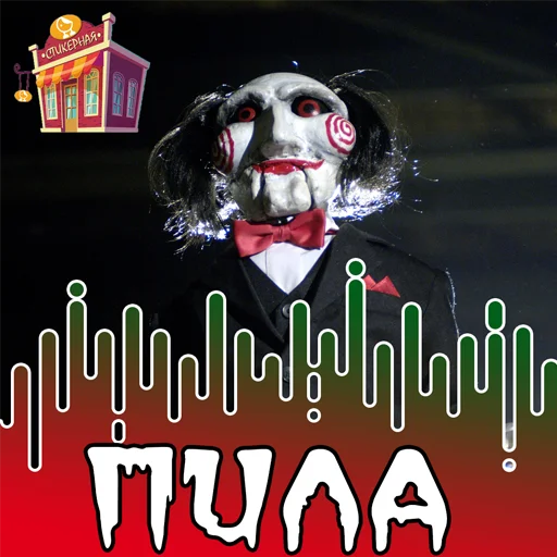 Пила