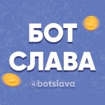 Бот Слава