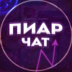 ВЗАИМНЫЙ ПИАР, РЕКЛАМА, ПОДПИСКА