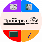 Проверь себя!