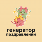Генератор идеальных поздравлений