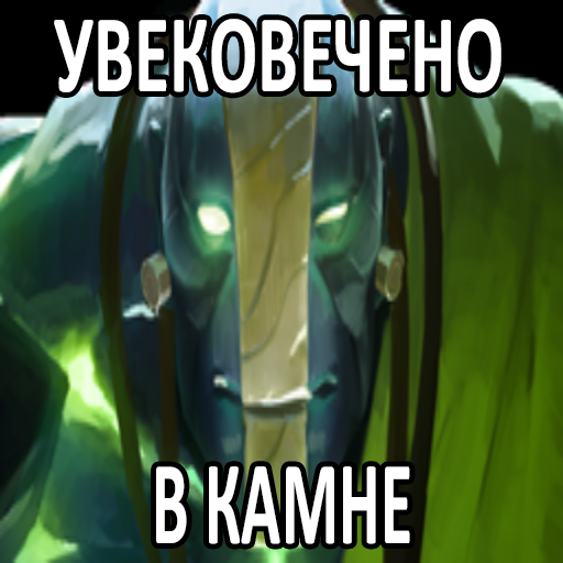 Dota 2 | Увековечено в камне