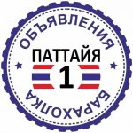 Паттайя Барахолка №1 ?? Объявления ?? Таиланд