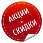 Купоны/Скидки/Акции