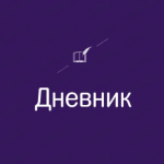 Дневник