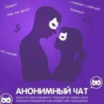 Анонимный Чат 18+