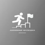 АНОНИМНЫЙ ЧЕЛЛЕНДЖ БОТ
