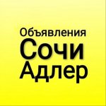 Объявления Сочи-Адлер