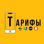 Тарифы, скидки, безлимит