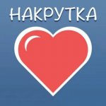 Накрутка.