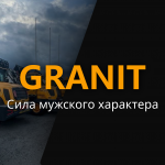 Фронтальные погрузчики Гранит