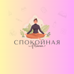 Спокойная мама