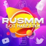 ⚡RUSMM⚡БОТ НАКРУТКИ