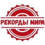 Рекорды мира