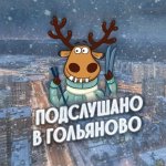 Гольяново