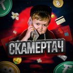 ? Скамертач Магазин