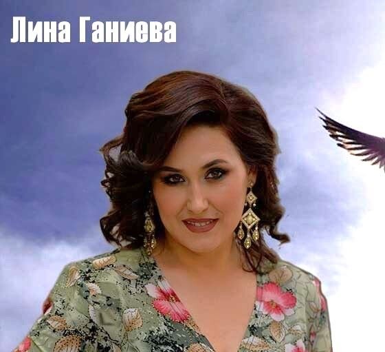 Лина Ганиева