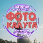 Калуга в Фото