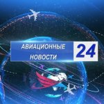 Авиационные новости 24