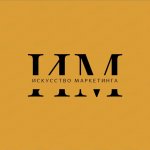 Искусство маркетинга