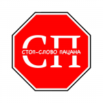 Стоп-слово пацана
