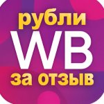 Рубли за отзыв WB - Выгодные покупки - Скидки купоны