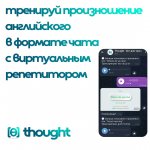 Thought - бот для тренировки произношения
