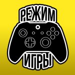 Режим игры