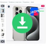 Ozon - скачать картинки из карточки товара на Озон (Фото с Ozon)