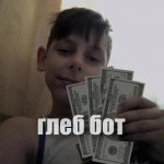 глеб бот