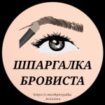 ШПАРГАЛКА БРОВИСТА
