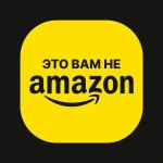Это вам не Амазон